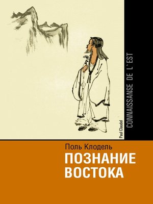 cover image of Познание Востока / Connaissance de l'Est